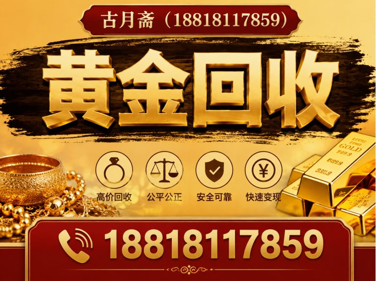闵行区黄金回收展示图